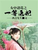 女中诸葛之一等医妃