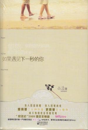 如果遇见下一秒的你