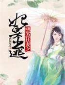 顽劣狂妻之妃要出逃