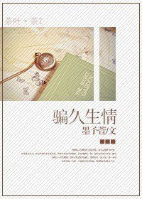 骗久生情