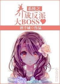 《系统之养成反派大BOSS》