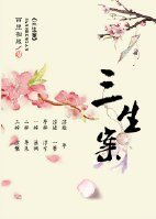 《三生案》