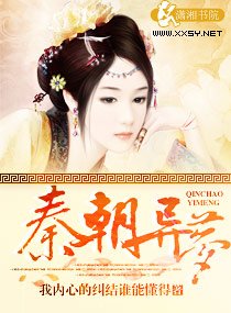 《秦朝异梦》