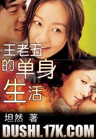 王老五的单身生活