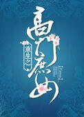 《重生之高门庶女》
