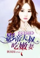 萌宠之影帝的完美饲养