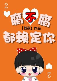 腐不腐都赖定你