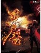 东唐