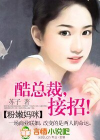 《粉嫩妈咪:酷总裁,接招!》