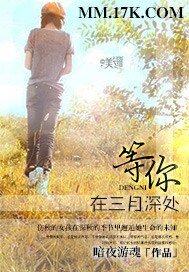 《等你在三月深处》