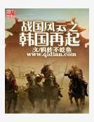 战国风云之韩国再起