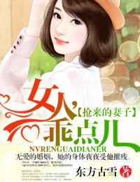 抢来的妻子·女人，乖点儿！