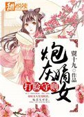 《炮灰嫡女打脸守则》