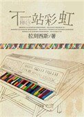 《下一站彩虹》