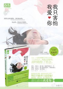 《我只害怕我碍你》