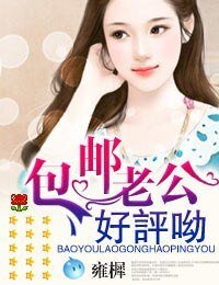 《包邮老公,好评哟》