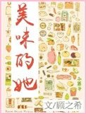 《美味的她》