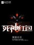 《死神红包》