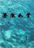 《澄澈如昔》
