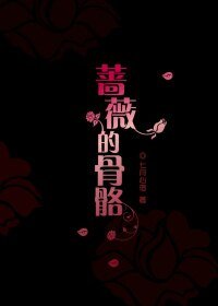《蔷薇的骨骼》