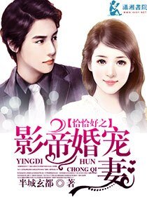 《恰恰好之影帝婚宠妻》