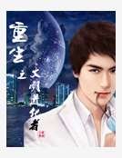 重生之文明进化者
