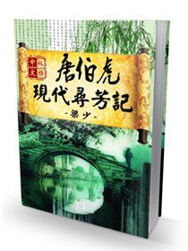 《唐伯虎现代寻芳记》