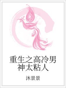 《重生之高冷男神太粘人》