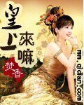《皇上来嘛》