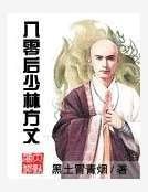 八零后少林方丈