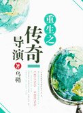 《重生之传奇导演》