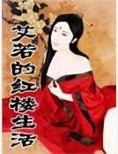 艾若的红楼生活