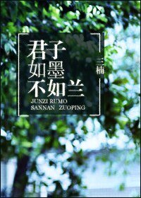 君子如墨不如兰