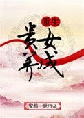 《重生贵女养成》