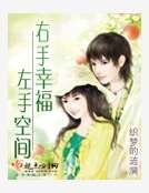 《左手空间右手幸福》