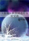 《(食戟)和食材进行友好交流》