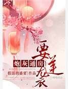 《炮灰通房要逆袭》