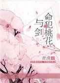 《命犯桃花与剑》