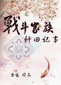 战斗家族种田记事