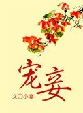 《宠妾》