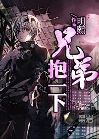 《兄弟抱一下》