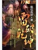 《雷破乾坤》