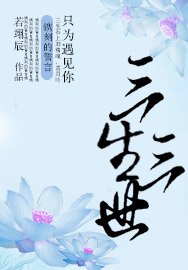 三生三世只为遇见你