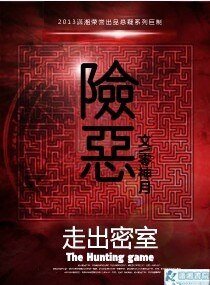 《险恶》