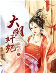 《大明奸妃》