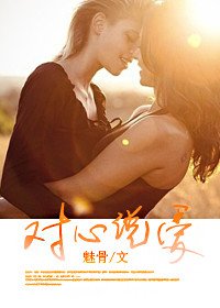 《对心说爱》