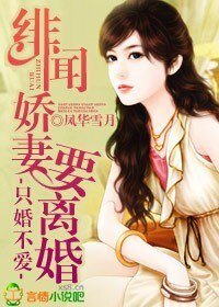 只婚不爱，绯闻娇妻要离婚