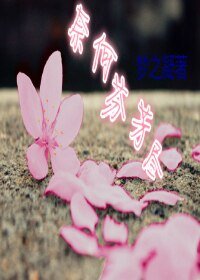 奈何芬芳尽
