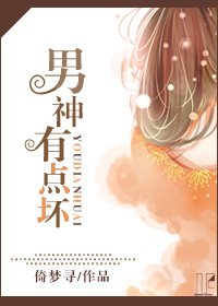 男神有点坏