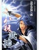 《八极武神》